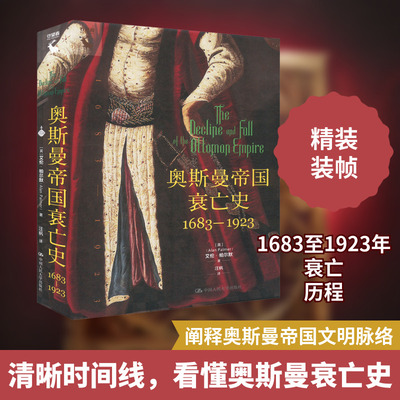 奥斯曼帝国衰亡史 1683-1923 (英)艾伦·帕尔默(Alan Palmer) 著 汪枫 译 世界通史社科 新华书店正版图书籍 中国人民大学出版社