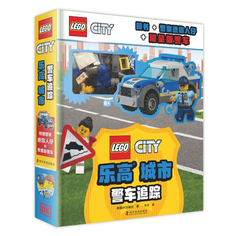 乐高 城市 警车追踪 英国DK出版社 著 王浩 译 益智游戏/立体翻翻书/玩具书少儿 新华书店正版图书籍 科学普及出版社