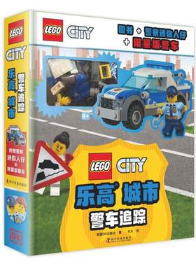 乐高 城市 警车追踪 英国DK出版社 著 王浩 译 益智游戏/立体翻翻书/玩具书少儿 新华书店正版图书籍 科学普及出版社