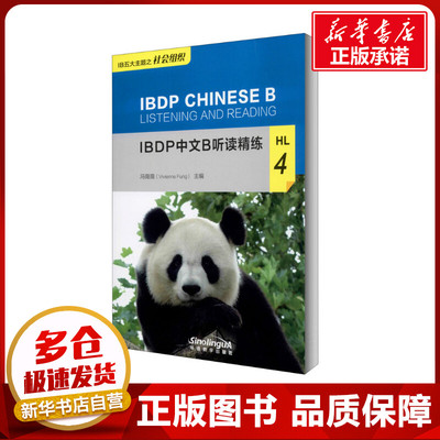 IBDP中文B听读精练 HL 4 冯薇薇 编 语言文字文教 新华书店正版图书籍 华语教学出版社