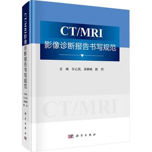 图书籍 社 黄蝉桃 编 影像医学生活 主编 许乙凯 陈曌 科学出版 新华书店正版 MRI影像诊断报告书写规范