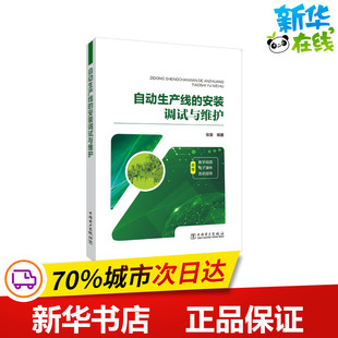 自动生产线的安装调试与维护 张豪 著 能源与动力工程专业科技 新华书店正版图书籍 开明出版社