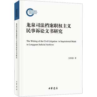 龙泉司法档案职权主义民事诉讼文书研究 吴铮强 著 法律史社科 新华书店正版图书籍 中华书局
