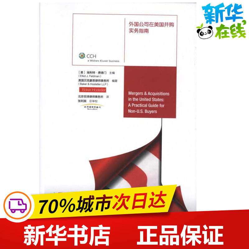 外国公司在美国并购实务指南 埃利特？费德门  著作 北京世泽律师事务所 译者 管理学理论/MBA经管、励志 新华书店正版图书籍