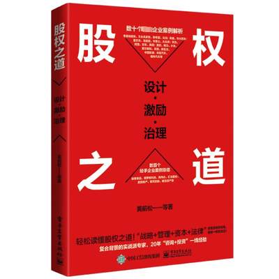 股权之道:设计·激励·治理 黄前松 著 金融经管、励志 新华书店正版图书籍 电子工业出版社