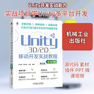 Unity 3D/2D移动开发实战教程 全彩版 朱淑琴,翟红英,赵瑛 编 软件工程专业科技 新华书店正版图书籍 机械工业出版社
