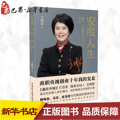 安度人生 每个人都躲不开的创业 王利芬 著 创业企业和企业家经管、励志 新华书店正版图书籍 中国民主法制出版社