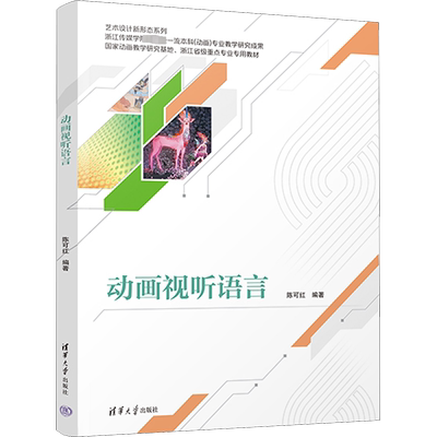 动画视听语言 陈可红 编 设计大中专 新华书店正版图书籍 清华大学出版社