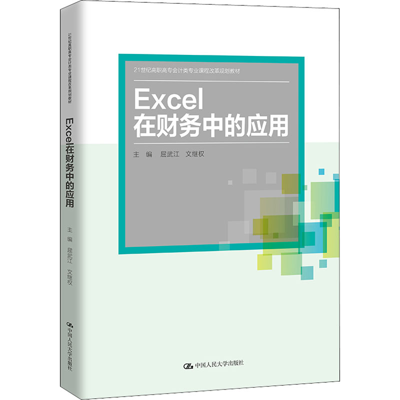 Excel在财务中的应用 屈武江,文继权 编 高等成人教育经管、励志 新华书店正版图书籍 中国人民大学出版社高性价比高么？