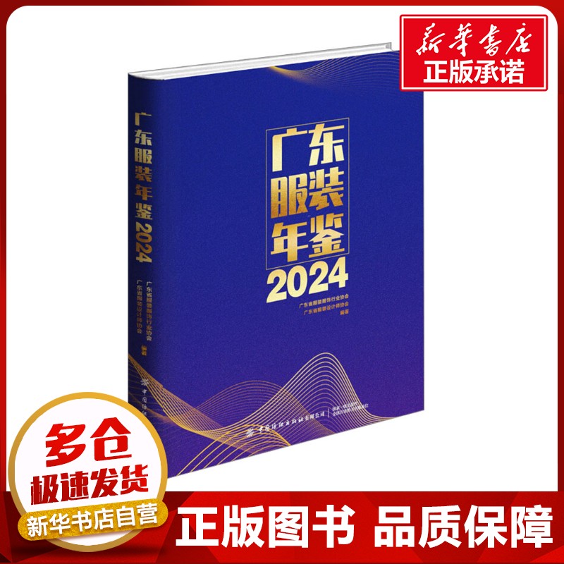 广东服装年鉴 2024 广东省服装服饰行业协会,广东省服装设计师协会 编 轻工业/手工业专业科技 新华书店正版图书籍
