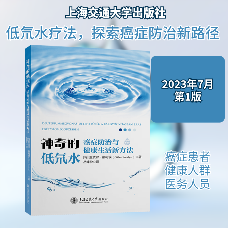 神奇的低氘水 癌症防治与健康生活新方法 (匈)盖波尔·桑利埃 著 丛峰松 译 生命科学/生物学生活 新华书店正版图书籍