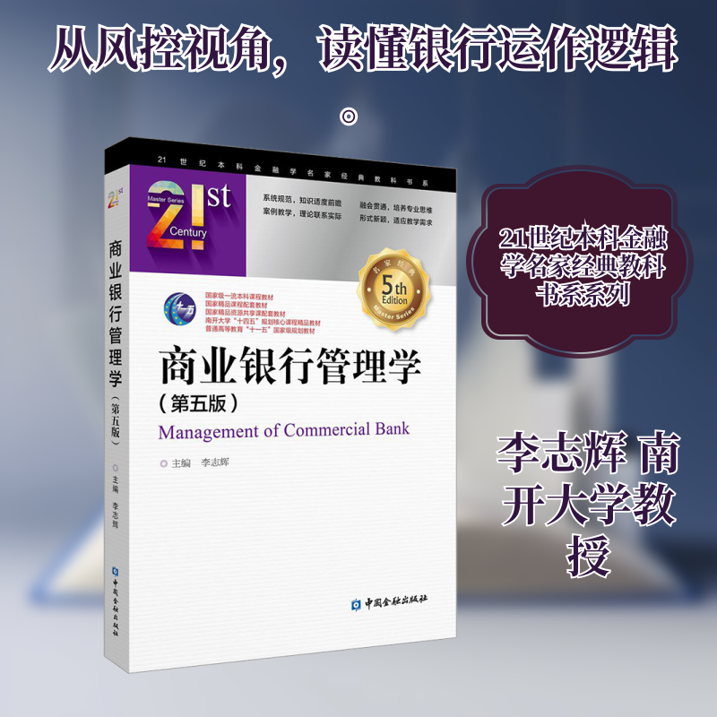 商业银行管理学（第五版） 李志辉 主编 编 大学教材经管、励志 新华书店正版图书籍 中国金融出版社