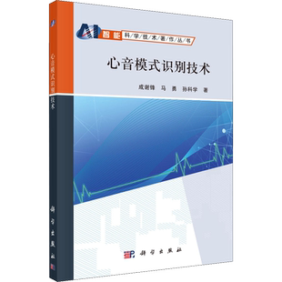 心音模式识别技术 成谢锋,马勇,孙科学 著 计算机控制仿真与人工智能专业科技 新华书店正版图书籍 科学出版社