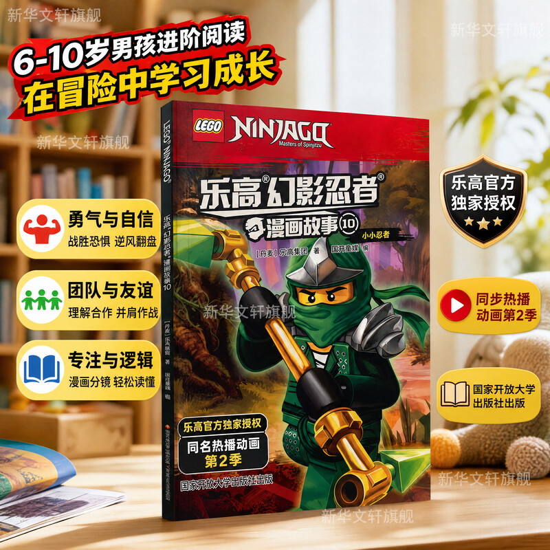 乐高幻影忍者漫画故事 10 丹麦乐高集团 著 国开童媒 编 绘本/图画书/少儿动漫书少儿 新华书店正版图书籍 国家开放大学出版社图片