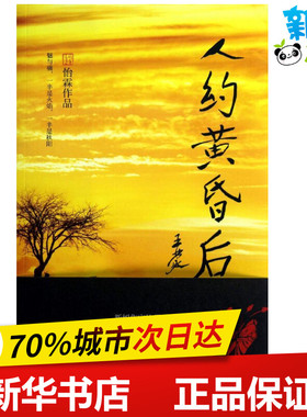 人约黄昏后/怡霖 怡霖 著 都市/情感小说文学 新华书店正版图书籍 厦门大学出版社