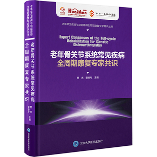 老年骨关节系统常见疾病全周期康复专家共识 贾杰.谢幼专 编 临床医学生活 新华书店正版图书籍 北京大学医学出版社
