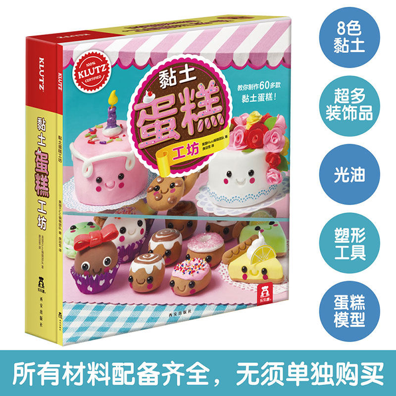 黏土蛋糕工坊 美国Klutz编辑团队 著 庚迎雪 译 益智游戏/立体翻翻书/玩具书少儿 新华书店正版图书籍 西安出版社