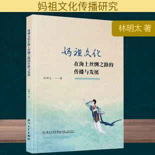 妈祖文化在海上丝绸之路的传播与发展 林明太 著 社会科学总论经管、励志 新华书店正版图书籍 厦门大学出版社