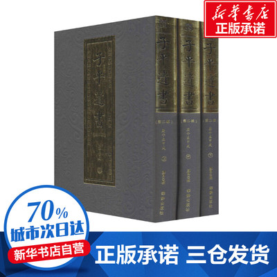 子平遗书(第2辑) 庚午至甲戌(全3册) 郑同 世界名著文学 新华书店正版图书籍 华龄出版社