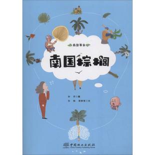 南国棕榈 著 郝爽 热带风情代言人 中国林业出版 植物专业科技 新华书店正版 孙鹤 图书籍 蔡静莹绘 社