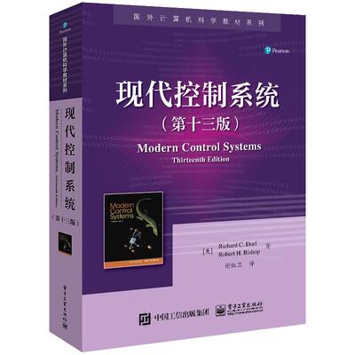 现代控制系统(第13版) (美)理查德·C.多尔夫,(美)罗伯特·H.毕晓普 著 谢红卫,孙志强 译 中学教材大中专 新华书店正版图书籍