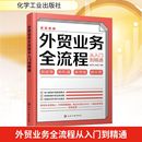 世界各国贸易经管 孟文涛 编 化学工业出版 社 新华书店正版 外贸业务全流程从入门到精通 励志 国际贸易 朱芸芸 图书籍