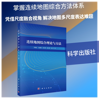 连续地图综合理论与方法 李精忠 等 著 著 测绘学专业科技 新华书店正版图书籍 科学出版社