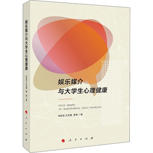 娱乐媒介与大学生心理健康教育 刘宣文,王志寰,蔡雪 著 心理学文教 新华书店正版图书籍 人民出版社