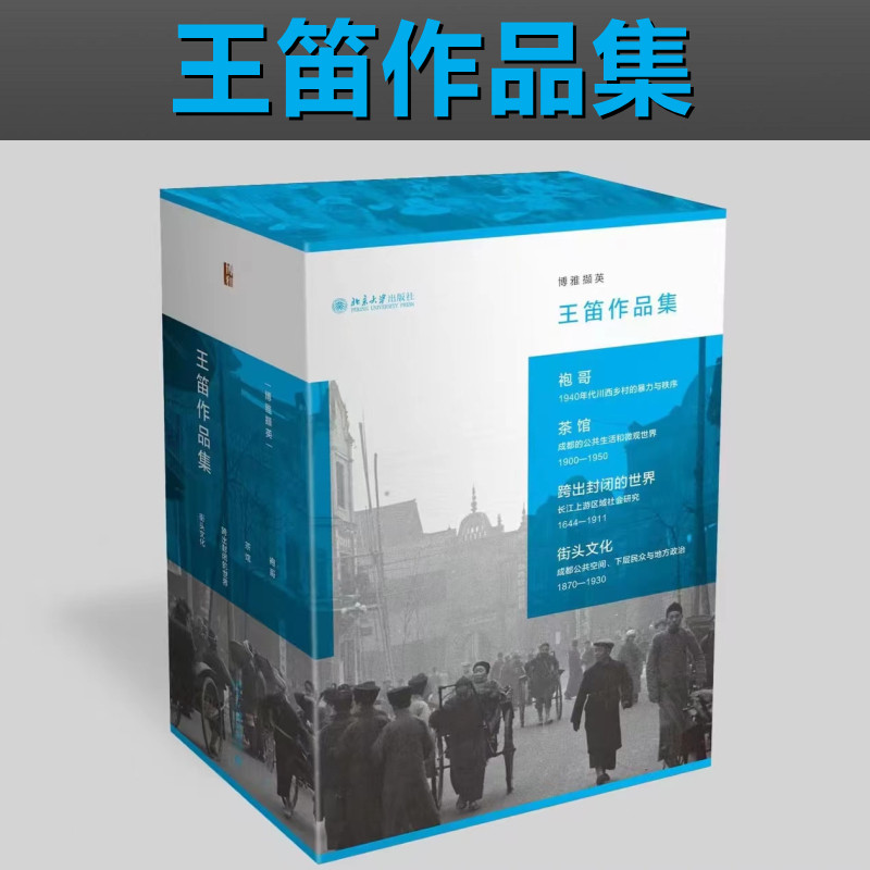 博雅撷英·王笛作品集(全4册) 王笛 著 李德英,谢继华,邓丽 译 自由组合套装社科 新华书店正版图书籍 北京大学出版社