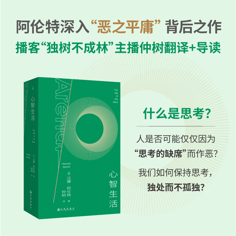 心智生活 (美)汉娜·阿伦特 著 著 仲树 译 译 外国哲学社科 新华书店正版图书籍 九州出版社