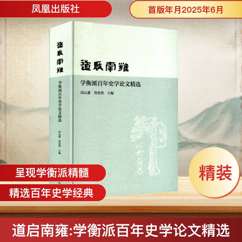道启南雍 学衡派百年史学论文精选 闵心蕙,贺晏然 编 史学理论社科 新华书店正版图书籍 凤凰出版社