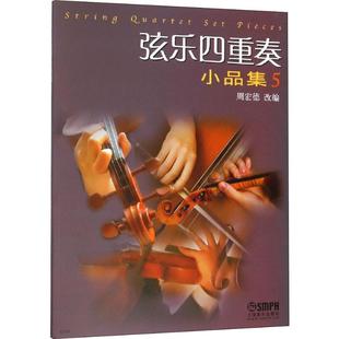 弦乐四重奏小品集 5 周宏德 编 音乐（新）艺术 新华书店正版图书籍 上海音乐出版社