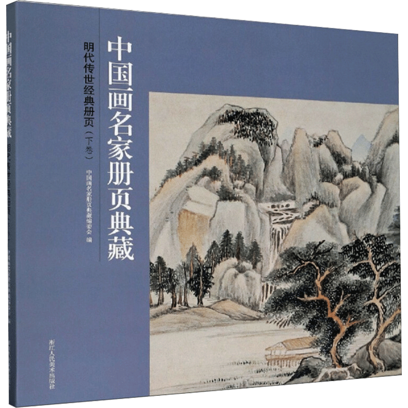 明代传世经典册页:下卷 中国画名家册页典藏编委会编 著 著 绘画（新）文学 新华书店正版图书籍 浙江人民美术出版社