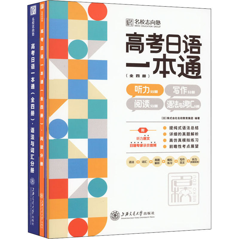 高考日语一本通（全四册） 日本株式会社名校教育集团 编 高考文教 新华书店正版图书籍 上海交通大学出版社