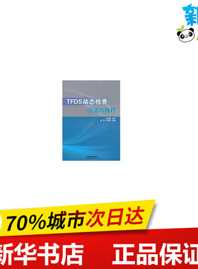 TFDS动态检查方法与技巧 陈雷,赵长波 编 交通/运输专业科技 新华书店正版图书籍 中国铁道出版社有限公司
