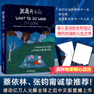 【赠信纸】我离开之后 霍普金斯 简体中文WHAT TO DO WHEN I’M GONE 精装原版 一个母亲给女儿的人生指南以及爱与牵挂 新华正版