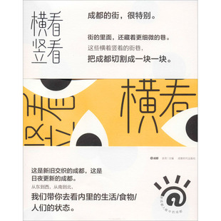 地域文化 群众文化经管 成都时代出版 谈资 社 图书籍 编 新华书店正版 横看竖看 励志