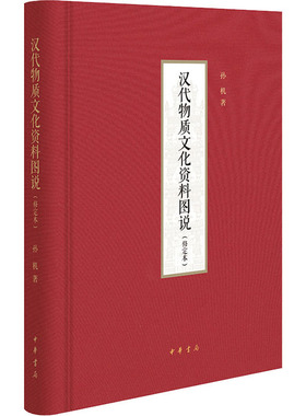 汉代物质文化资料图说(修定本) 孙机 著 文物/考古社科 新华书店正版图书籍 中华书局