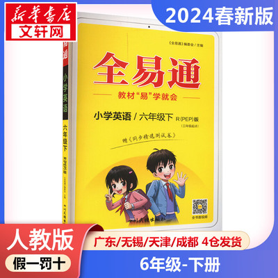 【2024春新版】小学全易通小学英语六年级下册6年级人教PEP版工具书教材训练试卷练习册课本书小学教辅新华书店官方正版