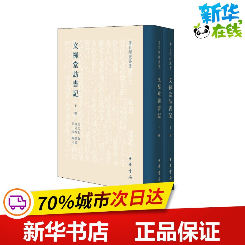 文禄堂访书记(上下)(精)/书目题跋丛书王文进著中国古诗词文学新华书店正版图书籍中华书局