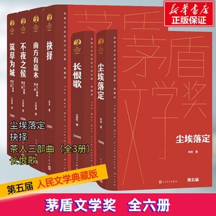 著等 现代 人民文学出版 典藏 社 图书籍 王安忆 新华书店正版 第五届茅盾文学获奖作品精装 当代文学文学