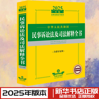 中华人民共和国民事诉讼法及司法解释全书 含指导案例 2025年版 法律出版社法规中心 编 法律汇编/法律法规社科