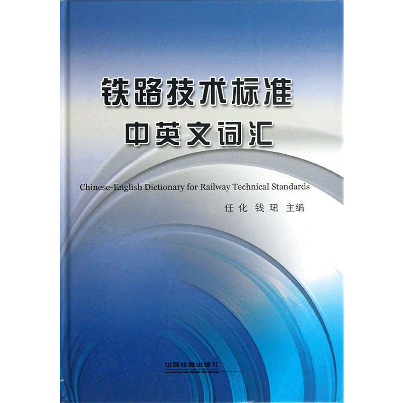 铁路技术标准中英文词汇 任化,钱珺 编 著 交通/运输专业科技 新华书店正版图书籍 中国铁道出版社