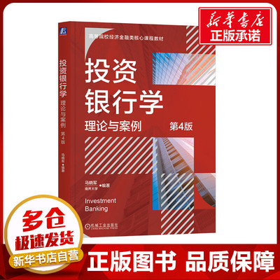 投资银行学 理论与案例 第4版 马晓军 著 马晓军 编 金融投资大中专 新华书店正版图书籍 机械工业出版社