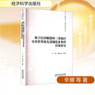 数字经济赋能珠三角地区培育世界级先进制造业集群对策研究 辛娜 等 著 经济理论经管、励志 新华书店正版图书籍 经济科学出版社