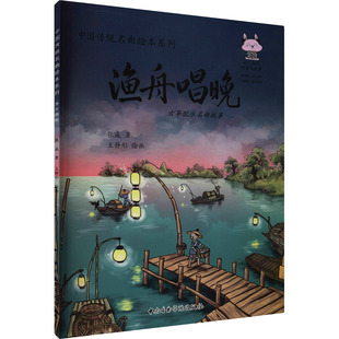 渔舟唱晚 古筝配乐名曲故事 张威 著 王静彤 绘 音乐（新）艺术 新华书店正版图书籍 中央音乐学院出版社