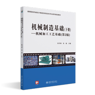 机械制造基础(下册)——机械加工工艺基础(第2版) 侯书林,朱海 编 大学教材大中专 新华书店正版图书籍 北京大学出版社