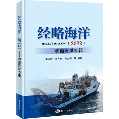 经略海洋(2022)——和谐海洋专辑 李乃胜 等 编 自然科学总论专业科技 新华书店正版图书籍 海洋出版社