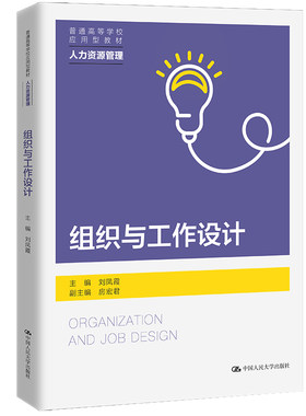 正版包邮 组织与工作设计（普通高等学校应用型教材·人力资源管理） 大中专文科社科综合 主编 刘凤霞  副主编 房宏君 著 中国人