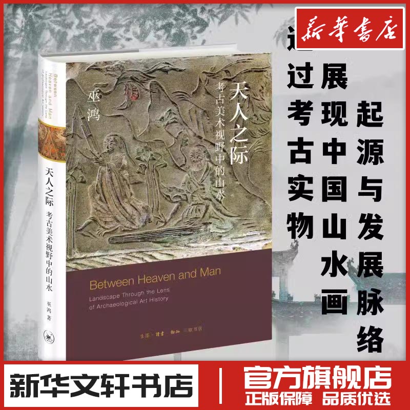 天人之际 考古美术视野中的山水 [美]巫鸿 著 杨乐 编 绘画（新）艺术 新华书店正版图书籍 生活·读书·新知三联书店